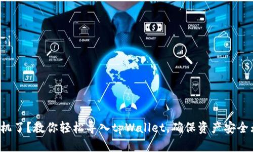 换手机了？教你轻松导入tpWallet，确保资产安全无忧！
