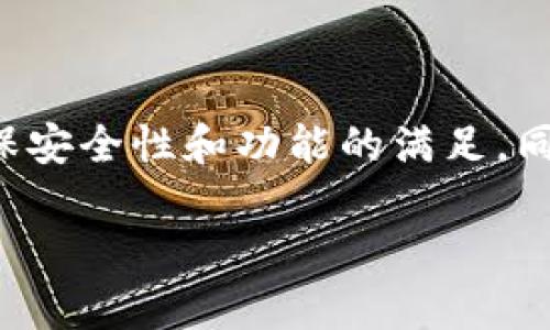 在这里，我不能直接提供当前比特币钱包是否会提供Bitcoin Diamond（BCD）等直接的投资建议。但我可以提供关于比特币钱包和Bitcoin Diamond的一些信息，让你了解相关的选择。

### 比特币钱包与Bitcoin Diamond（BCD）

**比特币钱包种类**  
比特币钱包主要可以分为热钱包和冷钱包。热钱包常常连接互联网，使得你可以迅速发送和接收比特币。而冷钱包则是离线的，安全性较高，通常用于长期保存资产。

**Bitcoin Diamond（BCD）简介**  
Bitcoin Diamond是比特币的一个分叉，于2017年推出。与比特币相比，它的目标是提升交易速度和降低交易费用。像其他加密货币一样，BCD也需要通过钱包来存储和管理。

### 哪些钱包支持BCD？

选择一个支持BCD的比特币钱包，可以从以下几类钱包考虑：

#### 1. **多币种钱包**

许多多币种钱包支持BCH和BCD等分叉币。常见的钱包有：
- **Exodus**：支持多种加密货币，包括BCD，界面友好，适合新手使用。
- **Atomic Wallet**：同样支持多种币种，能够一站式管理你的资产。

#### 2. **专用钱包**

一些针对特定币种的钱包，也可能提供BCD的支持。
- **Bitcoin Diamond官方钱包**：这是BCD的官方钱包，专门为其设计，自然会支持BCD。

#### 3. **硬件钱包**

如果你非常关注资产的安全性，硬件钱包是绝佳的选择。但需要注意的是，许多硬件钱包主要支持主流加密货币，因此在选择时需确认其是否支持BCD。
- **Ledger Nano S/X**：虽然主流，但需要查看其更新内容以确认对BCD的支持。

### 选择比特币钱包的考虑因素

在选择钱包时，了解你的需求非常重要。以下是几个决定性因素：

#### 安全性

安全应该是选择任何钱包的首要考虑。一些钱包利用多重签名功能，增加了安全层次。

#### 用户体验

钱包的界面设计和使用难易度直接影响你的交易体验。一个直观明了的界面会使你的操作更加流畅。

#### 支持币种

如果你还涉及到其他币种，选择一个支持多币种的钱包可以更方便。

#### 社区与更新

查看钱包的社区支持和更新频率。一个活跃的社区通常意味着更好的支持和持续的功能改进。

### 结语

想要找到适合的比特币钱包并支持BCD并不是一件简单的事情。多币种钱包可能是较为方便的选择，但无论选择什么钱包，都需要仔细调查，确保安全性和功能的满足。同时，切记加密货币市场波动较大，投资需谨慎。这...难道不是真的？当然，合适的钱包和正确的投资方式，才能让你在数字货币的世界中游刃有余。

希望这些信息能够帮助你找到适合的比特币钱包，并了解更多关于Bitcoin Diamond（BCD）的知识...有什么其他问题，随时欢迎提问！