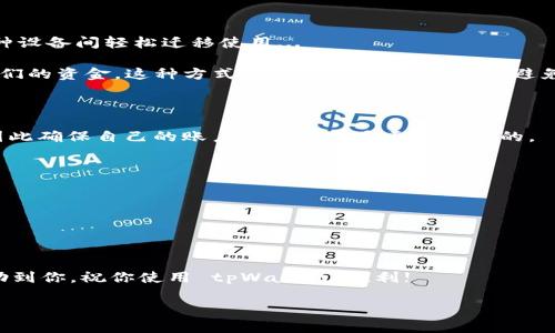 在您的设备上卸载 tpWallet 应用后，是否还能登录，这个问题涉及多个方面，包括账户信息的保存方式、钱包应用的设计机制以及用户本身的操作习惯等等。接下来，我们将对此进行详尽的分析和解答。

1. 什么是 tpWallet？

tpWallet 是一款用于数字货币管理的钱包应用，它允许用户安全地存储、发送和接收各种类型的数字资产。随着区块链技术的发展，越来越多的用户开始使用这样的钱包，以便于进行加密货币的交易。tpWallet通常支持多种币种，并为用户提供了友好的界面和安全的使用体验。

2. 卸载与登录的关系

卸载应用与账户的登录状态，通常从技术层面来说，是两个并不直接相关的概念。当你在手机上卸载 tpWallet 应用时，你的账户信息是存储在区块链上的，而钱包应用本身只是一种接口工具。因此，卸载应用并不会直接影响你的账户状态。然而，这里有几个关键点需要注意...

3. 账户资料的存储方式

tpWallet 作为一个数字钱包，它通常会在用户创建账户时生成一个私钥和公钥，将其与用户的地址相连。这个私钥是你访问和控制你在 tpWallet 中资产的唯一钥匙。为了确保资金安全，用户需要妥善保管这个私钥或者助记词。

当你卸载 tpWallet 应用后，只要你还拥有这些私钥或助记词，就意味着你的资产依然安全。你可以在未来随时使用任何支持同类加密货币的钱包应用来恢复你的账户...

4. 如何重新登录 tpWallet？

如果你决定重新安装 tpWallet，你需要遵循以下步骤来成功登录：
ul
    li首先，从应用商店重新下载安装 tpWallet。/li
    li然后，打开应用程序，你会看到“登录”或者“恢复钱包”的选项。/li
    li选择“恢复钱包”，按照提示输入你的私钥或者助记词。/li
    li完成后，你的账户信息及资产就会被恢复到新安装的 tpWallet 应用中。/li
/ul

5. 潜在的问题

虽然卸载 tpWallet 不会直接导致账户登录失效，但在某些情况下，用户可能会遇到以下问题...

ul
    listrong忘记助记词或私钥：/strong如果你在卸载应用前没有妥善记录这些信息，那么恢复账户将会变得非常困难，甚至不可能。/li
    listrong应用版本更新：/strong如果你卸载后再去下载有新版的 tpWallet，可能界面和操作方式会有所不同。/li
    listrong安全提示：/strong务必从正规渠道下载应用，避免使用来历不明的版本，以免造成资产损失。/li
/ul

6. 备份与恢复的重要性

不管你是否打算卸载 tpWallet，定期备份你的私钥与助记词都是非常重要的。这不仅可以避免意外丢失，还能在多种设备间轻松迁移使用...

一些专业用户还会使用硬件钱包来更好地存储他们的数字资产。这样，即使应用被卸载，多台设备也能安全地访问他们的资金。这种方式在安全性上更进一步，避免了手机被盗或丢失带来的风险。

7. 结论与建议

所以，简单地说，你在卸载 tpWallet 后依然可以登录，只要你妥善保存了私钥或助记词。然而，这种风险的确存在，因此确保自己的账户信息安全是至关重要的。

对于普通用户来说，有几个小建议可以帮助你更好地管理自己的数字资产：
ul
    li定期备份你的助记词或私钥，并将其存放在安全的地方。/li
    li了解如何在其他钱包应用中导入账户信息，以便于设备更换时快速恢复。/li
    li保持对市场动态的关注，了解钱包应用的安全性与更新情况。/li
/ul

总之，