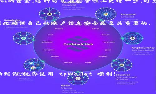 在您的设备上卸载 tpWallet 应用后，是否还能登录，这个问题涉及多个方面，包括账户信息的保存方式、钱包应用的设计机制以及用户本身的操作习惯等等。接下来，我们将对此进行详尽的分析和解答。

1. 什么是 tpWallet？

tpWallet 是一款用于数字货币管理的钱包应用，它允许用户安全地存储、发送和接收各种类型的数字资产。随着区块链技术的发展，越来越多的用户开始使用这样的钱包，以便于进行加密货币的交易。tpWallet通常支持多种币种，并为用户提供了友好的界面和安全的使用体验。

2. 卸载与登录的关系

卸载应用与账户的登录状态，通常从技术层面来说，是两个并不直接相关的概念。当你在手机上卸载 tpWallet 应用时，你的账户信息是存储在区块链上的，而钱包应用本身只是一种接口工具。因此，卸载应用并不会直接影响你的账户状态。然而，这里有几个关键点需要注意...

3. 账户资料的存储方式

tpWallet 作为一个数字钱包，它通常会在用户创建账户时生成一个私钥和公钥，将其与用户的地址相连。这个私钥是你访问和控制你在 tpWallet 中资产的唯一钥匙。为了确保资金安全，用户需要妥善保管这个私钥或者助记词。

当你卸载 tpWallet 应用后，只要你还拥有这些私钥或助记词，就意味着你的资产依然安全。你可以在未来随时使用任何支持同类加密货币的钱包应用来恢复你的账户...

4. 如何重新登录 tpWallet？

如果你决定重新安装 tpWallet，你需要遵循以下步骤来成功登录：
ul
    li首先，从应用商店重新下载安装 tpWallet。/li
    li然后，打开应用程序，你会看到“登录”或者“恢复钱包”的选项。/li
    li选择“恢复钱包”，按照提示输入你的私钥或者助记词。/li
    li完成后，你的账户信息及资产就会被恢复到新安装的 tpWallet 应用中。/li
/ul

5. 潜在的问题

虽然卸载 tpWallet 不会直接导致账户登录失效，但在某些情况下，用户可能会遇到以下问题...

ul
    listrong忘记助记词或私钥：/strong如果你在卸载应用前没有妥善记录这些信息，那么恢复账户将会变得非常困难，甚至不可能。/li
    listrong应用版本更新：/strong如果你卸载后再去下载有新版的 tpWallet，可能界面和操作方式会有所不同。/li
    listrong安全提示：/strong务必从正规渠道下载应用，避免使用来历不明的版本，以免造成资产损失。/li
/ul

6. 备份与恢复的重要性

不管你是否打算卸载 tpWallet，定期备份你的私钥与助记词都是非常重要的。这不仅可以避免意外丢失，还能在多种设备间轻松迁移使用...

一些专业用户还会使用硬件钱包来更好地存储他们的数字资产。这样，即使应用被卸载，多台设备也能安全地访问他们的资金。这种方式在安全性上更进一步，避免了手机被盗或丢失带来的风险。

7. 结论与建议

所以，简单地说，你在卸载 tpWallet 后依然可以登录，只要你妥善保存了私钥或助记词。然而，这种风险的确存在，因此确保自己的账户信息安全是至关重要的。

对于普通用户来说，有几个小建议可以帮助你更好地管理自己的数字资产：
ul
    li定期备份你的助记词或私钥，并将其存放在安全的地方。/li
    li了解如何在其他钱包应用中导入账户信息，以便于设备更换时快速恢复。/li
    li保持对市场动态的关注，了解钱包应用的安全性与更新情况。/li
/ul

总之，
