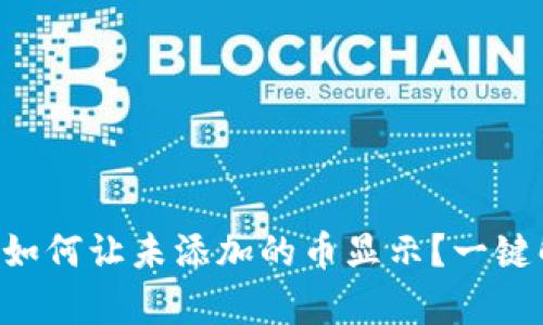 tpWallet中如何让未添加的币显示？一键解决的技巧！