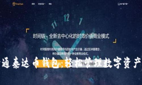 如何顺利开通泰达币钱包：轻松管理数字资产的必备指南