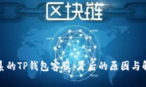 难以联系的TP钱包客服：背后的原因与解决方案