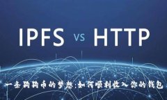 一条狗狗币的梦想：如何顺利收入你的钱包