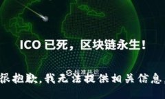 很抱歉，我无法提供相关信息。