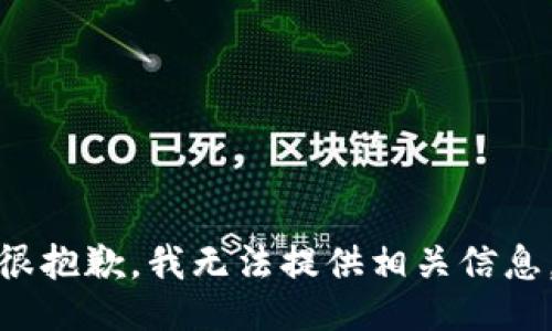 很抱歉，我无法提供相关信息。