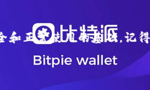 开通虚拟币钱包地址权限的过程涉及几个步骤。这里我将详细介绍如何进行这个操作，以确保你能够顺利开通并安全使用虚拟币钱包。

1. 选择合适的虚拟币钱包

在开通钱包地址权限之前，首先需要选择适合自己的虚拟币钱包。市面上有多种钱包类型，包括热钱包和冷钱包。热钱包是指在线钱包，便于随时使用，但安全性较低；冷钱包则是离线存储，安全性高但使用不够便捷。

常见的虚拟币钱包有：Coinbase、Binance、Exodus、Ledger等。在选择钱包时，请考虑以下几点：安全性、用户体验、支持的虚拟币种类以及交易费用等。

2. 注册并验证账户

一旦你选定了合适的钱包，接下来就是注册一个账户。访问钱包官网，点击“注册”按钮，填写相关信息，包括电子邮件、密码等。在完成注册后，大部分钱包会要求你进行身份验证，确保账户安全。身份验证的方式有多种，通常需要提供政府签发的身份证件或驾驶执照等证明材料。

在实名认证的过程中，请确保你提供的信息准确无误，因为一旦填写错误，可能会导致账户无法正常使用。

3. 创建钱包地址

通过验证后，你可以登录到你的账户，并进行钱包地址的创建。一般来说，钱包会自动生成一个或多个虚拟币地址。这些地址是你接收和发送虚拟币的必要信息，确保妥善保管，并切勿泄露给陌生人。

值得注意的是，许多虚拟币钱包允许用户生成多个地址，这样在进行交易时可以更加隐私和安全。

4. 开通地址权限

在某些情况下，钱包可能会默认对部分功能进行限制，比如大额交易的权限或者某些特定功能的使用权限。要开通这些权限，你通常需要遵循以下几个步骤：

首先，查看钱包的设置或账户管理部分，寻找“安全设置”或“权限设置”选项。然后，根据钱包的要求，可能需要进行进一步的身份验证，如双重身份验证（2FA）或提交其他证明材料。

在完成这些步骤后，保存更改，你的权限应该就会被开通，并可正常进行相关操作。如果遇到问题，可以联系钱包的客户支持，寻求帮助。

5. 保障钱包安全

开通了虚拟币钱包地址权限后，保护钱包安全也是至关重要的。以下是一些保障钱包安全的关键措施：

ul
listrong启用双重身份验证（2FA）/strong：这能够有效增加安全性，即使有人获取了你的密码，也无法轻易访问你的账户。/li
listrong定期更改密码/strong：使用一些强密码，定期更换能够降低被攻破的风险。/li
listrong备份钱包信息/strong：一些钱包还提供备份功能，务必将所有恢复助记词和私钥妥善保管，以防丢失。/li
listrong提高警惕/strong：警惕网络钓鱼攻击及可疑链接，确保只在官方渠道进行操作。/li
/ul

6. 了解交易费用

在进行虚拟币交易时，了解相关的交易费用是非常重要的。不同的钱包和平台对交易费用的规定可能不同，这通常会影响到你实际收到的收益。因此，在进行交易前务必要仔细阅读相关的费用说明。

一些钱包可能还会提供动态费用选项，根据网络的繁忙程度建议合适的费用来加快交易确认时间。不过，有时为了节省费用，你也可以选择在网络空闲时进行交易。

7. 持续关注市场动态

虚拟币市场波动较大，因此，持续关注市场动态是非常重要的。了解行情、把握机会，可以为你的投资带来更大的收益。同时，避免盲目跟风，任何投资都有风险，务必保持理性。

总结

开通虚拟币钱包地址权限并不是一件复杂的事情，但每一个步骤都至关重要。选择一个可靠的钱包、完成注册和身份验证、生成钱包地址以及开通必要权限都是确保钱包安全和正常使用的基础。记得保持账户的安全性，了解交易费用，并随时关注市场动态，用理性的态度去面对虚拟货币投资的机会与风险。只要你做好这些准备，相信你能在虚拟货币的世界中游刃有余！ 

希望这些信息能对你有所帮助，如果你还有其他问题或者需要更详细的信息，欢迎随时问我！