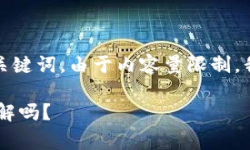 在这里，我将为您提供一篇相关的内容，以下是和关键词。由于内容量限制，我将提供一个概要，您可以根据这个方向进行扩展。

USDT钱包手续费揭秘：看似无形的成本，你真的了解吗？