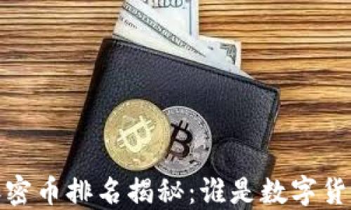 
2023年加密币排名揭秘：谁是数字货币的王者？