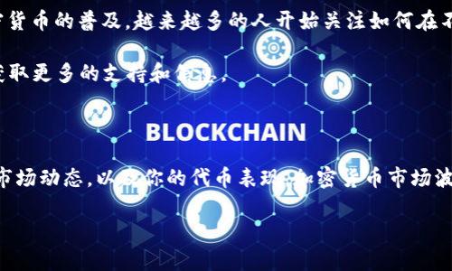 提取SHIB（Shiba Inu）代币到TP Wallet的过程相对简单，但确实需要一些步骤。在这里，我将详细介绍这一过程，以及一些你需要注意的事项。

步骤一：准备工作

在你开始提币之前，首先要确保你已经拥有以下内容：

ul
    listrong币安账户：/strong你需要一个在币安（Binance）注册的账户，并且已经完成身份验证。/li
    listrongTP Wallet：/strong安装并设置好TP Wallet（这通常是通过手机应用获得的）。确保你能访问你的钱包地址。/li
    listrongSHIB代币：/strong确保你账户中已经有足够的SHIB代币来进行提取。/li
/ul

步骤二：找到你的TP Wallet地址

打开你的TP Wallet应用，找到并选择SHIB（Shiba Inu）代币。在钱包界面中，通常会有“接收”或“充值”选项，点击这个选项，就能看到一个二维码或者钱包地址。复制这个地址，确保没有任何遗漏，因为错误的地址会导致你的代币无法找回。

步骤三：登录币安提取SHIB

接下来，登录到你的币安账户。在币安的首页，找到“钱包”选项，点击进入。在下拉菜单中，选择“现货钱包”，这将显示你账户中的所有数字资产。

在现货钱包界面，找到SHIB代币。点击相应的“提现”按钮。

步骤四：填写提币信息

在提现界面，你需要填写以下信息：

ul
    listrong提币地址：/strong将你在TP Wallet中复制的SHIB地址粘贴到这里。/li
    listrong网络选择：/strong根据TP Wallet支持的网络，选择适合的提币网络。一般来说，SHIB代币是基于Ethereum网络的ERC-20代币，所以你需要选择ERC-20网络。/li
    listrong提现数量：/strong输入你希望提取的SHIB数量。确保你账户中的余额足够，并且考虑到任何可能的手续费。/li
/ul

步骤五：确认提币信息

在填写完提币信息后，仔细检查所有内容，确保地址、数量和网络选择都是正确的。然后，点击“提交”或“确认”按钮。币安可能会要求你输入验证码，通常会通过电子邮件或手机短信发送给你。

步骤六：等待交易确认

一旦提交了提币请求，交易将会被处理。你可以在“提现记录”中查看交易状态。通常，交易会在几分钟内完成，但也可能因为网络拥堵或其他因素而稍有延迟。

步骤七：检查你的TP Wallet

在提币请求完成后，回到TP Wallet，检查你的SHIB余额是否已经更新。请记住，到账时间可能会有所不同，通常情况下一旦区块链确认，资金就会很快到达。

注意事项

在整个过程中，有一些关键点需要注意：

ul
    listrong手续费：/strong币安提现时通常会收取一些手续费，这在确认页面上会显示。确保你有足够的余额来覆盖提现额和手续费。/li
    listrong提币安全：/strong确保你在一个安全的网络环境中进行操作，建议使用私人网络而不是公共Wi-Fi。/li
    listrong地址正确性：/strong地址一旦错误，资金将无法找回！一定要多检查几遍。/li
/ul

总结

提取SHIB代币到TP Wallet虽然操作简单，但需要仔细检查每个步骤，以确保资金安全。随着加密货币的普及，越来越多的人开始关注如何在不同钱包之间进行提币。希望这个指南能够帮助你顺利完成提币过程。

如果你在提币的过程中遇到任何问题，可以参考币安的帮助中心，或者联系他们的客服团队，以获取更多的支持和信息。

后续操作

提取SHIB到TP Wallet之后，你可以开始进行你的操作，例如投资、交易或者持有。记得定期查看市场动态，以及你的代币表现。加密货币市场波动较大，保持警惕和调整策略是非常重要的。

祝你在加密货币的世界中一路顺风，收益丰厚！