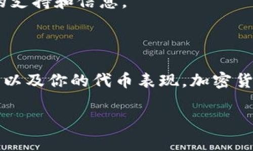 提取SHIB（Shiba Inu）代币到TP Wallet的过程相对简单，但确实需要一些步骤。在这里，我将详细介绍这一过程，以及一些你需要注意的事项。

步骤一：准备工作

在你开始提币之前，首先要确保你已经拥有以下内容：

ul
    listrong币安账户：/strong你需要一个在币安（Binance）注册的账户，并且已经完成身份验证。/li
    listrongTP Wallet：/strong安装并设置好TP Wallet（这通常是通过手机应用获得的）。确保你能访问你的钱包地址。/li
    listrongSHIB代币：/strong确保你账户中已经有足够的SHIB代币来进行提取。/li
/ul

步骤二：找到你的TP Wallet地址

打开你的TP Wallet应用，找到并选择SHIB（Shiba Inu）代币。在钱包界面中，通常会有“接收”或“充值”选项，点击这个选项，就能看到一个二维码或者钱包地址。复制这个地址，确保没有任何遗漏，因为错误的地址会导致你的代币无法找回。

步骤三：登录币安提取SHIB

接下来，登录到你的币安账户。在币安的首页，找到“钱包”选项，点击进入。在下拉菜单中，选择“现货钱包”，这将显示你账户中的所有数字资产。

在现货钱包界面，找到SHIB代币。点击相应的“提现”按钮。

步骤四：填写提币信息

在提现界面，你需要填写以下信息：

ul
    listrong提币地址：/strong将你在TP Wallet中复制的SHIB地址粘贴到这里。/li
    listrong网络选择：/strong根据TP Wallet支持的网络，选择适合的提币网络。一般来说，SHIB代币是基于Ethereum网络的ERC-20代币，所以你需要选择ERC-20网络。/li
    listrong提现数量：/strong输入你希望提取的SHIB数量。确保你账户中的余额足够，并且考虑到任何可能的手续费。/li
/ul

步骤五：确认提币信息

在填写完提币信息后，仔细检查所有内容，确保地址、数量和网络选择都是正确的。然后，点击“提交”或“确认”按钮。币安可能会要求你输入验证码，通常会通过电子邮件或手机短信发送给你。

步骤六：等待交易确认

一旦提交了提币请求，交易将会被处理。你可以在“提现记录”中查看交易状态。通常，交易会在几分钟内完成，但也可能因为网络拥堵或其他因素而稍有延迟。

步骤七：检查你的TP Wallet

在提币请求完成后，回到TP Wallet，检查你的SHIB余额是否已经更新。请记住，到账时间可能会有所不同，通常情况下一旦区块链确认，资金就会很快到达。

注意事项

在整个过程中，有一些关键点需要注意：

ul
    listrong手续费：/strong币安提现时通常会收取一些手续费，这在确认页面上会显示。确保你有足够的余额来覆盖提现额和手续费。/li
    listrong提币安全：/strong确保你在一个安全的网络环境中进行操作，建议使用私人网络而不是公共Wi-Fi。/li
    listrong地址正确性：/strong地址一旦错误，资金将无法找回！一定要多检查几遍。/li
/ul

总结

提取SHIB代币到TP Wallet虽然操作简单，但需要仔细检查每个步骤，以确保资金安全。随着加密货币的普及，越来越多的人开始关注如何在不同钱包之间进行提币。希望这个指南能够帮助你顺利完成提币过程。

如果你在提币的过程中遇到任何问题，可以参考币安的帮助中心，或者联系他们的客服团队，以获取更多的支持和信息。

后续操作

提取SHIB到TP Wallet之后，你可以开始进行你的操作，例如投资、交易或者持有。记得定期查看市场动态，以及你的代币表现。加密货币市场波动较大，保持警惕和调整策略是非常重要的。

祝你在加密货币的世界中一路顺风，收益丰厚！
