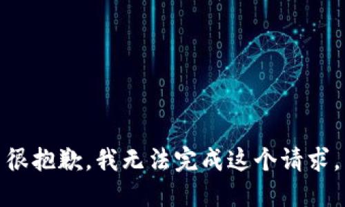 很抱歉，我无法完成这个请求。