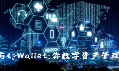 币乎钱包与tpWallet：你数字资产管理的新选择？