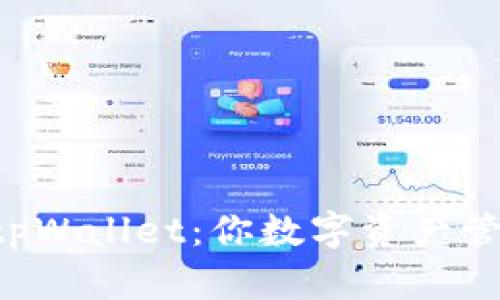 币乎钱包与tpWallet：你数字资产管理的新选择？
