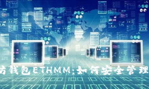 深入探讨以太坊钱包ETHMM：如何安全管理你的数字资产？