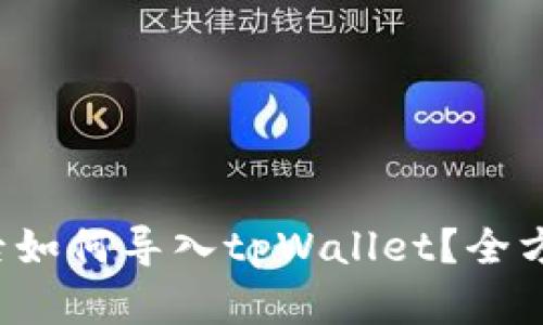 换手机后如何导入tpWallet？全方位指南！