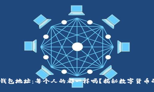 USDT钱包地址：每个人的都一样吗？揭秘数字货币的秘密