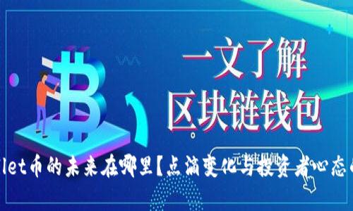 tpWallet币的未来在哪里？点滴变化与投资者心态的博弈
