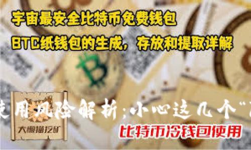 tpWallet使用风险解析：小心这几个“隐形杀手”！