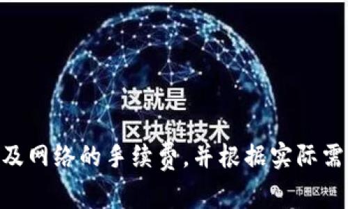 使用钱包转USDT（泰达币）时的手续费通常取决于多个因素，包括你所使用的钱包类型（如硬件钱包、软件钱包或交易所钱包）、网络拥堵情况以及具体的转账金额。

### 一、手续费的种类

在转账USDT时，可能涉及到以下几类手续费：

1. **网络手续费（Gas费）**：这部分手续费用于支付区块链网络的交易验证费用。根据网络的使用情况，手续费可能会有所不同，比如在以太坊网络上转账时，如果网络繁忙，手续费可能会显著增加。

2. **平台手续费**：某些钱包或交易所可能会收取额外的手续费，特别是当你通过它们的平台进行交易时。这部分费用通常在你进行交易时会明确列出。

### 二、影响手续费的因素

1. **转账金额**：一般来说，在一些钱包中，转账手续费可能与转账金额有关。较小的金额可能要支付更高的手续费比例，因为一些平台设定了最低手续费。

2. **网络状态**：在区块链网络交易量较大的时段，手续费通常会提高。例如，在市场波动较大时，很多人同时进行转账，这时网络拥堵，导致手续费增加。

3. **选择的区块链**：USDT在多个区块链上发行，包括以太坊（ERC-20）、波场（TRC-20）、币安智能链（BEP-20）等。不同的区块链网络手续费不同，因此选择合适的链可以帮助降低手续费。

### 三、如何计算手续费

假设你使用的是一个支持USDT转账的数字钱包，你可以遵循以下步骤来计算手续费：

1. **查看当前网络手续费**：在转账页面，钱包通常会显示当前的网络手续费，你可以选择“快速”、“标准”或“慢速”模式，这些模式对应不同的手续费。

2. **选择转账网络**：如果你有多个选择，比如以太坊、波场或币安智能链，你可以比较不同网络的手续费，并选择手续费较低的网络进行转账。

3. **检查平台费用**：在一些平台进行交易，你可能需要查看他们的收费标准，了解是否有额外费用。

### 四、转账USDT的实用建议

1. **及时转账**：如果网络拥堵，你可以选择在网络相对不忙的时候进行转账，以降低手续费。

2. **比较不同平台**：如果你频繁转账，可以研究并选择手续费较低的注册钱包或交易所。

3. **关注市场动态**：有时市场动态会影响网络状况，关注市场新闻，选择合适的转账时机。

### 五、总结

总之，转账USDT的手续费并不固定，受多种因素影响。当你打算进行转账时，建议仔细比较不同平台及网络的手续费，并根据实际需求选择最合适的方式，以在安全的前提下，尽量节省费用。如果还有其他具体的问题，欢迎继续咨询！