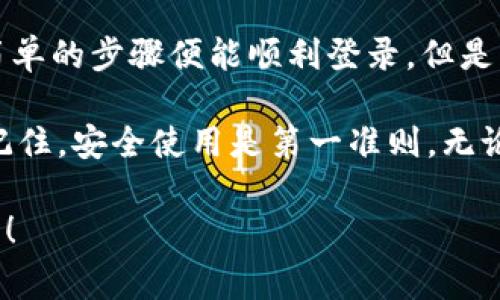 关于“tpWallet可以用另外手机登录吗”这个问题，可以直接回答：是的，tpWallet 支持在多个设备上登录，但有一些注意事项和步骤需要了解。接下来，我将详细介绍这一主题。

tpWallet简介

tpWallet 是一款便捷的数字钱包应用，专为加密货币用户设计。它不仅支持多种主流数字货币的存储、交易和管理，还提供了即时的交易反馈和安全保障。随着加密货币的流行，越来越多的用户开始使用 tpWallet 进行资产管理。但是，很多用户对于使用不同设备登录同一钱包存在疑虑，接下来我们将一一解答。

如何在另一个手机上登录 tpWallet

首先，在另一个手机上登录 tpWallet 的流程并不复杂。你可以按照以下步骤进行操作：

ol
li在新手机上下载 tpWallet 应用：前往 Google Play 商店或 Apple App Store，搜索并下载安装 tpWallet。/li
li打开 tpWallet：安装完成后，打开应用，准备进行登录。/li
li选择登录方式：tpWallet 提供多种登录方式，包括助记词、私钥、二维码扫描等。选择你记得的方式来登录。/li
li输入必要信息：根据你选择的登录方式，输入助记词或私钥等信息。如果你选择二维码扫描，请确保你的旧手机上能顺利生成二维码。/li
li完成登录：信息输入无误后，你就可以成功进入你的 tpWallet 账户，查看和管理你的资产了。/li
/ol

这种方式非常灵活，尤其适合在需要经常切换设备的用户。然而...是否真的安全呢？

安全性考虑

在使用不同手机登录 tpWallet 时，安全性是一个重要的考量。虽然 tpWallet 支持在多个设备上登录，但你需要格外注意以下几点：

ul
listrong设备安全性：/strong确保你要登录的手机是你自己使用的，并且是安全的。避免在公共场合或他人手机上登录。/li
listrong保护私钥和助记词：/strong只有你拥有的私钥和助记词可以帮助你恢复钱包，切勿泄露给任何人。保管好这些信息，可以防止遭遇黑客攻击。/li
listrong启用双重验证：/strong如果 tpWallet 支持双重验证功能，一定要启用。这将为你的账户添加额外的安全层。/li
/ul

安全措施的落实，会大大降低你在使用 tpWallet 时可能遇到的风险。从而让你可以更安心地进行资产管理、交易等一系列金融活动。

常见问题与解决方案

在使用 tpWallet 同时在不同手机上登录时，用户可能会遇到一些问题。下面列出几个常见问题及其解决方案：

ul
listrong忘记助记词或私钥怎么办？/strong如果你忘记了助记词或私钥，基本上无法找回你的资产。因此，建议在录入时一定要妥善保存，最好使用密码管理器等工具进行保管。/li
listrong登录时出现错误怎么办？/strong检查你输入的助记词或私钥是否正确，并确保输入时没有多余的空格。如果反复出现问题，可能需要检查网络连接。/li
listrong无法在新设备上生成二维码怎么办？/strong确保两部手机都正常运行，尤其要注意更新到最新版本的 tpWallet ，同时确认你的旧手机网络正常。/li
/ul

总结

总而言之，tpWallet 是一款极为方便的数字钱包，支持在多个设备上登录。这一特点为用户提供了极大的灵活性，用户在换设备时只需按照简单的步骤便能顺利登录。但是，安全性问题绝不可掉以轻心，确保每一步都做好保护措施，才能够安全放心地管理你的数字资产。

如果你还在考虑是否要将 tpWallet 应用到不同的手机上，或者在使用过程中有其他疑虑，建议你查看官方文档或联系客服获得更多帮助。记住，安全使用是第一准则，无论在任何设备上操作时，确保你的资产安全是永远不能忽视的！

希望你在使用 tpWallet 的过程中，无论是通过不同的设备，还是日常的操作，都能得心应手，享受加密货币带来的全新体验！这...真的很重要！