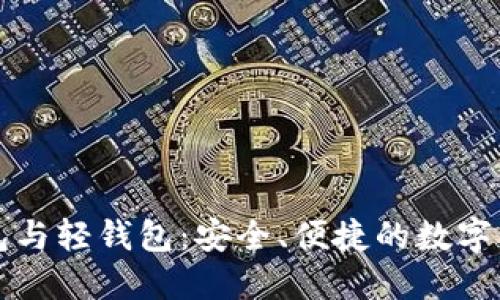 区块链全量钱包与轻钱包：安全、便捷的数字资产管理新趋势