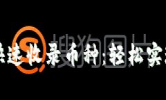 如何让tpWallet快速收录币种：轻松实现数字资产多