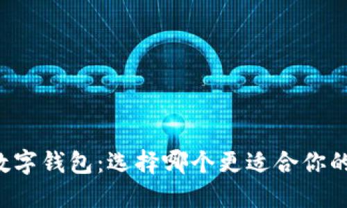 虚拟币与数字钱包：选择哪个更适合你的投资之路？