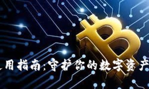 比特币冷钱包使用指南：守护你的数字资产，远离黑客威胁！