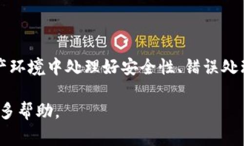 在 TP (ThinkPHP) 框架中设置小狐钱包（通常指的是一款支付工具或插件）的方法可能会有所不同，具体取决于你使用的小狐钱包的版本和 APIs。以下是一个基本的设置指南，帮助你在你的 TP 项目中集成小狐钱包。

### 步骤一：获取小狐钱包的API信息

1. **注册账号**：首先，你需要在小狐钱包平台注册一个开发者账号。
2. **获取API密钥**：在开发者后台获取你的API密钥和相关信息，通常包括 API 接口地址和所需的参数。

### 步骤二：安装小狐钱包SDK

如果小狐钱包提供了 PHP SDK，可以通过 Composer 安装或直接下载。

```bash
composer require xiaohuwallet/sdk
```

如果没有 SDK，可以使用 CURL 或类似方法直接调用 API 接口。

### 步骤三：配置TP项目

在 TP 项目中，通常会在配置文件中添加小狐钱包的相关信息。打开 `config.php` 或者你特定的配置文件。

```php
return [
    // 其他配置...
    'XIAOHU_WALLET' = [
        'APP_ID' = '你的APP_ID',
        'API_KEY' = '你的API密钥',
        'API_URL' = '小狐钱包的API地址',
    ],
];
```

### 步骤四：创建支付逻辑

在你需要的控制器中，添加处理支付的逻辑。

```php
namespace app\controller;

use think\Controller;
use think\Request;

class Payment extends Controller
{
    public function createOrder(Request $request)
    {
        $data = [
            'amount' = $request-post('amount'), // 订单金额
            'order_id' = uniqid(), // 生成唯一订单ID
            'callback_url' = '你的回调地址', // 支付成功后的回调
        ];

        // 调用小狐钱包的支付接口
        $response = $this-callXiaoHuWalletAPI('createOrder', $data);
        
        if ($response['success']) {
            // 返回支付链接或相关信息
            return json(['result' = $response]);
        } else {
            return json(['error' = $response['message']]);
        }
    }

    private function callXiaoHuWalletAPI($method, $params)
    {
        $apiUrl = config('XIAOHU_WALLET.API_URL') . '/' . $method;
        $params['api_key'] = config('XIAOHU_WALLET.API_KEY');

        // 用 cURL 发送请求
        $ch = curl_init($apiUrl);
        curl_setopt($ch, CURLOPT_RETURNTRANSFER, true);
        curl_setopt($ch, CURLOPT_POST, true);
        curl_setopt($ch, CURLOPT_POSTFIELDS, $params);

        $response = curl_exec($ch);
        curl_close($ch);

        return json_decode($response, true);
    }
}
```

### 步骤五：处理回调

当用户完成支付后, 小狐钱包会向你设置的回调地址发送请求，处理支付结果。

```php
public function paymentCallback(Request $request)
{
    // 获取回调的数据
    $data = $request-post();

    // 验证签名等安全措施
    if ($this-verifySignature($data)) {
        // 更新订单状态等逻辑
        return json(['status' = 'success']);
    } else {
        return json(['status' = 'failed']);
    }
}

private function verifySignature($data)
{
    // 实现你的签名验证逻辑
    return true; // 或根据验证结果返回
}
```

### 步骤六：测试支付功能

1. 确保你的本地或线上环境可以访问小狐钱包的API。
2. 尝试创建订单并进行测试支付。
3. 检查回调是否能够正确处理。

### 结论

通过上述步骤，你可以在 ThinkPHP 项目中成功集成小狐钱包，实现在线支付功能。确保在生产环境中处理好安全性、错误处理及日志记录等细节，这样才能保障用户的信息安全和支付的顺利进行。

如有任何具体问题或错误，可以根据错误信息进行调试，或者查阅小狐钱包的官方文档获取更多帮助。