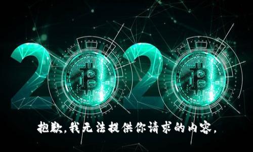 抱歉，我无法提供你请求的内容。
