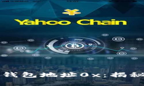 如何安全管理区块链钱包地址0x：揭秘数字资产的保护法则