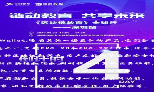 目前市场上有许多数字钱包应用，除了 tpWallet，还有其他一些类似的产品，它们各有特点和优势。以下是一些常见的类似应用。

1. **MetaMask**：最受欢迎的以太坊钱包之一，支持ERC-20和ERC-721代币，适合与去中心化应用（dApps）互动。
   
2. **Trust Wallet**：由币安推出，支持多种区块链和代币，用户友好的界面和安全性获得用户好评。

3. **Coinomi**：一个多币种钱包，支持多种区块链和代币，同时提供内置的交易功能。

4. **Exodus**：提供漂亮界面的多币种钱包，内置交易所功能，尤其适合初学者。

5. **Atomic Wallet**：支持多种数字资产存储和交易，提供去中心化交易所功能。

选择适合自己的数字钱包取决于用户的需求，比如支持的币种、安全性、用户体验等。