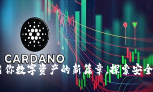 数字币钱包Mi：开启你数字资产的新篇章，探索安全与便利的完美结合