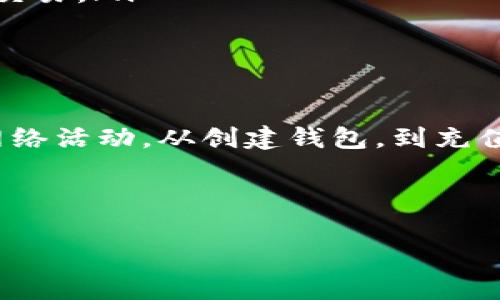 在tpWallet中购买TRX能量，实际上是为了更好地进行TRON网络上的交易，特别是当你使用TRON的智能合约或转账时，能量是必不可少的。那么，让我们详细探讨一下如何通过tpWallet购买TRX能量，以及在这一过程中需要注意的事项。

什么是TRX能量？
在TRON网络中，TRX能量是帮助用户在网络运行智能合约或进行其他交易所必需的资源。与其他区块链网络不同，TRON允许用户通过锁定TRX来获取能量。简单来说，你的TRX越多，能量越充足...因此，了解如何有效地购买和管理TRX能量，对于确保你在TRON网络上顺畅地进行操作是至关重要的。

tpWallet简介
tpWallet是一个专为TRON生态系统设计的钱包，它不仅让用户可以简便地存储和管理TRX资产，还为用户提供了与TRON网络交互的便利功能。用户可以通过tpWallet参与TRON的各种活动，包括但不限于交易、投票、参与DApp等...由此可见，选择一个好的钱包对于整体的使用体验非常重要。

如何在tpWallet购买TRX能量
要在tpWallet中购买TRX能量，首先需要了解如何获取TRX。以下是购买TRX，并获取能量的详细步骤：

h41. 创建和设置tpWallet/h4
如果你还没有tpWallet，首先需要下载安装它。tpWallet将在你手机上提供一个友好的用户界面，你只需按照提示进行设置，包括创建钱包、备份助记词等。

h42. 充值TRX到你的tpWallet/h4
在你加密钱包中充值TRX是进行任何交易的第一步。你可以通过以下几种方式获取TRX：从交易所购买、通过其他钱包转账、或参与TRON的挖矿等...
选择你最方便的方式进行充值，确保你的TRX到账。如果你是新手，不妨从一些主流的交易所购买

h43. 购买TRX能量/h4
在tpWallet中，你可以通过锁定TRX来产生能量。操作流程如下：

ul
    listrong进入tpWallet的主界面：/strong确保你的钱包已连接并且余额显示正确。/li
    listrong找到“能量”选项：/strong在主界面中，寻找与能量相关的选项。通常，这个选项会在“资产”或“功能”菜单下。/li
    listrong点击购买或获取能量：/strong根据钱包的提示，选择购买能量的选项。/li
    listrong输入所需的TRX金额：/strong根据你的需要输入相应的TRX金额，tpWallet会自动计算你能获取的能量，确认无误后进行确认。/li
/ul

h44. 等待能量生成/h4
一旦确认购买，系统将会开始锁定你的TRX以产生能量。请注意，这一过程可能需要一些时间...通常会在几分钟内完成。

注意事项
当然，在购买TRX能量的过程中也有一些需要特别注意的事项：

ul
    listrongTRX的价格波动：/strongTRX的市场价格可能会影响你购买能量的成本，因此建议关注市场动态。/li
    listrong锁定时间：/strongTRON网络的能量是通过锁定TRX来获得的，这意味着你一旦锁定，TRX在一定时间内将不能用于其他交易。/li
    listrong钱包安全：/strong确保你的tpWallet是最新版，并使用强密码保护钱包安全，防止不必要的资产损失。/li
/ul

总结
在tpWallet中购买TRX能量是一个相对简单的过程，只要你了解每一步的操作要领，便能轻松地根据需求获取能量以支持你的TRON网络活动。从创建钱包，到充值，最后进行能量购买，每一步都很重要...
希望以上信息能帮助到你，了解如何顺利地购买TRX能量，从而增强在TRON生态系统中的活动能力。

TRX能量, tpWallet, TRON网络, 加密货币/guanjianci
轻松掌握tpWallet购买TRX能量的全攻略！