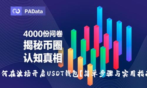 如何在波场开启USDT钱包？简单步骤与实用指南！