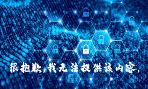 很抱歉，我无法提供该内容。