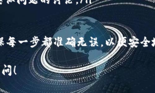 转出波场（Tron）网络上的USDT（Tether）并不复杂，但需要确保你已按照正确步骤进行。以下是关于如何转出波场的USDT的详细说明。请留意，每个步骤都非常重要，以确保你的资金安全。

步骤一：准备工作
在开始转出之前，你需要进行一些准备：
ul
    listrong确认钱包地址：/strong确保你有一个可以接收USDT的支持波场网络的钱包地址。/li
    listrong余额查询：/strong确认你的波场钱包中有足够的USDT余额。/li
    listrong网络确认：/strong确保你选择的转出方式（如交易所或钱包）支持波场的USDT。/li
/ul

步骤二：选择转出平台
你可以选择将USDT转出到另一个钱包，或是转到某个交易所。确保所选的平台支持波场（TRC20）的USDT：
ul
    listrong交易所：/strong如币安（Binance）、火币（Huobi）、OKEx等，大部分主流交易所都支持波场USDT。/li
    listrong钱包：/strong你可以使用Wave wallet、TronLink等支持波场的数字货币钱包。/li
/ul

步骤三：进行转出操作
转出USDT的具体操作如下：
ol
    listrong登录你的交易所或钱包：/strong使用你的账号和密码登录到你的波场钱包或交易所账户。/li
    listrong找到USDT：/strong在资产管理页面，找到你想转出的USDT。/li
    listrong选择转出或提币：/strong点击“提币”或“转出”按钮。/li
    listrong输入接收地址：/strong在弹出的窗口中输入你想要转出的目标地址，确保每个字符都准确无误.../li
    listrong选择网络类型：/strong选择“TRC20”，确保是在波场网络上进行转账。/li
    listrong输入转出数量：/strong输入你想要转出的USDT数量。如果还要支付网络手续费，可能需要多留一些USDT作为手续费.../li
    listrong确认操作：/strong检查所有信息无误后，点击“确认”或“提交”按钮。/li
/ol

步骤四：确认和等待
完成转出后，你需要耐心等待确认：
ul
    listrong交易状态：/strong在你的交易所或钱包中查看交易状态，通常会显示处理进度。/li
    listrong链上确认：/strong你可以使用波场区块浏览器（如Tronscan）来查看交易是否已经被确认.../li
/ul

注意事项
转出USDT时，有一些重要提示需要注意：
ul
    listrong地址准确性：/strong确保目标地址完全正确，地址错误可能导致资金丢失。/li
    listrong确认转账手续费：/strong有的交易所和钱包会收取手续费，确保你了解费用政策。/li
    listrong保存交易信息：/strong记录下交易ID，以便将来查找交易状态。/li
/ul

遇到问题怎么处理
如果在转出操作中遇到问题，建议按以下步骤处理：
ul
    listrong客户支持：/strong联系你的钱包或交易所的客服，获取专业帮助。/li
    listrong社区支持：/strong加入波场或相关交易平台的社区论坛，寻找类似问题的讨论。/li
/ul

转出波场的USDT相对简单，但保持谨慎始终是明智之举。遵循上述步骤，并确保每一步都准确无误，以便安全地完成你的转账操作... 

希望本文能够为你在波场上转出USDT提供帮助！如果你还有疑问，欢迎随时询问！
