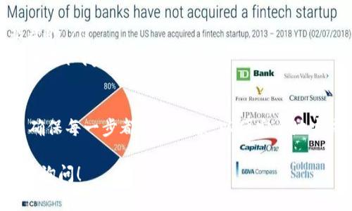 转出波场（Tron）网络上的USDT（Tether）并不复杂，但需要确保你已按照正确步骤进行。以下是关于如何转出波场的USDT的详细说明。请留意，每个步骤都非常重要，以确保你的资金安全。

步骤一：准备工作
在开始转出之前，你需要进行一些准备：
ul
    listrong确认钱包地址：/strong确保你有一个可以接收USDT的支持波场网络的钱包地址。/li
    listrong余额查询：/strong确认你的波场钱包中有足够的USDT余额。/li
    listrong网络确认：/strong确保你选择的转出方式（如交易所或钱包）支持波场的USDT。/li
/ul

步骤二：选择转出平台
你可以选择将USDT转出到另一个钱包，或是转到某个交易所。确保所选的平台支持波场（TRC20）的USDT：
ul
    listrong交易所：/strong如币安（Binance）、火币（Huobi）、OKEx等，大部分主流交易所都支持波场USDT。/li
    listrong钱包：/strong你可以使用Wave wallet、TronLink等支持波场的数字货币钱包。/li
/ul

步骤三：进行转出操作
转出USDT的具体操作如下：
ol
    listrong登录你的交易所或钱包：/strong使用你的账号和密码登录到你的波场钱包或交易所账户。/li
    listrong找到USDT：/strong在资产管理页面，找到你想转出的USDT。/li
    listrong选择转出或提币：/strong点击“提币”或“转出”按钮。/li
    listrong输入接收地址：/strong在弹出的窗口中输入你想要转出的目标地址，确保每个字符都准确无误.../li
    listrong选择网络类型：/strong选择“TRC20”，确保是在波场网络上进行转账。/li
    listrong输入转出数量：/strong输入你想要转出的USDT数量。如果还要支付网络手续费，可能需要多留一些USDT作为手续费.../li
    listrong确认操作：/strong检查所有信息无误后，点击“确认”或“提交”按钮。/li
/ol

步骤四：确认和等待
完成转出后，你需要耐心等待确认：
ul
    listrong交易状态：/strong在你的交易所或钱包中查看交易状态，通常会显示处理进度。/li
    listrong链上确认：/strong你可以使用波场区块浏览器（如Tronscan）来查看交易是否已经被确认.../li
/ul

注意事项
转出USDT时，有一些重要提示需要注意：
ul
    listrong地址准确性：/strong确保目标地址完全正确，地址错误可能导致资金丢失。/li
    listrong确认转账手续费：/strong有的交易所和钱包会收取手续费，确保你了解费用政策。/li
    listrong保存交易信息：/strong记录下交易ID，以便将来查找交易状态。/li
/ul

遇到问题怎么处理
如果在转出操作中遇到问题，建议按以下步骤处理：
ul
    listrong客户支持：/strong联系你的钱包或交易所的客服，获取专业帮助。/li
    listrong社区支持：/strong加入波场或相关交易平台的社区论坛，寻找类似问题的讨论。/li
/ul

转出波场的USDT相对简单，但保持谨慎始终是明智之举。遵循上述步骤，并确保每一步都准确无误，以便安全地完成你的转账操作... 

希望本文能够为你在波场上转出USDT提供帮助！如果你还有疑问，欢迎随时询问！