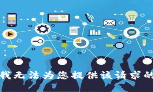 抱歉，我无法为您提供该请求的信息。