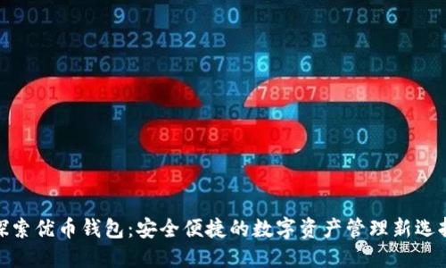 探索优币钱包：安全便捷的数字资产管理新选择