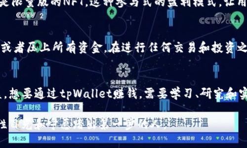   tpWallet赚钱指南：如何在数字钱包时代实现收益？ / 
 guanjianci tpWallet, 赚钱, 数字钱包, 区块链 /guanjianci 

引言：数字化时代的新机会
在这个快速变化的数字化时代，越来越多的人开始关注如何通过各种方式来实现财务自由。而数字钱包——像tpWallet这样的创新产品，已经成为了金融科技领域的明星。你有没有想过，使用这种工具不仅仅是为了存储加密货币，还可以为你带来额外的收益？这听上去...真的靠谱吗？让我们仔细探讨一下tpWallet如何帮助我们赚钱的几种方式。

认识tpWallet
tpWallet是一款功能强大的数字钱包，支持多种加密货币的存储、转账和交易。它不仅为用户提供了方便的金融管理，还通过其独特的功能吸引了越来越多的用户。这...不仅是一个简单的钱包，它是连接你与数字经济的桥梁。

如何通过tpWallet赚钱？
那么，具体来说，我们应该如何利用tpWallet来赚钱呢？以下是几种有效的方法：

1. 通过交易赚取差价
很多用户开始接触加密货币投资时，往往会选择交易。tpWallet提供了便捷的交易功能，可以让用户在市场价格波动中进行低买高卖来赚取差价。这种方式虽然相对高风险，但是如果你能够掌握市场趋势，这将会是一条有效的盈利路径。

2. 参与Staking
Staking是一种通过持有加密货币并帮助支持区块链网络的方式来获取奖励的机制。tpWallet支持多种加密货币的Staking，你只需要将自己的资产存入钱包，系统会根据你的持有量和时间给你相应的收益。这比起传统银行利息来，要吸引人得多......

3. 参与Airdrop活动
Airdrop是加密货币领域一种常见的推广手段，项目方会把一定数量的tokens免费发送给持有特定币种的用户。tpWallet经常会与新的加密项目合作，参与这些Airdrop活动，用户有机会在不花费资金的情况下，获得新的加密货币，这是一种相对轻松的赚钱方式......

4. 辅助投资收入
在tpWallet中，你可以轻松地查看和管理你的投资组合。一些用户通过tpWallet不仅可以转账、交易，还能随时评估自己的投资组合表现。通过监测加密市场动向，及时做出投资决策，从而赚取额外的收入。

5. 参与社区和平台奖励
大部分加密货币项目都会建立社群来增强用户黏性，tpWallet也不例外。通过参与官方社区活动，用户有机会获得平台的奖励，比如特定代币的分红或是限量版的NFT。这种参与式的盈利模式，让用户在享受服务的同时，也能获得经济收益......

注意风险，谨慎投资
当然，任何投资都有风险。在尝试通过tpWallet赚钱的过程中，用户一定要保持警觉，理性对待。尤其是在加密货币市场，价格波动性极大，切勿盲目跟风或者压上所有资金。在进行任何交易和投资之前，做好充分的市场研究和风险评估，才能保护自己的资产不受损害。

结语：拥抱数字未来
数字货币的世界，机遇与挑战并存。正如tpWallet所展示的，这一新兴领域为我们提供了多样化的盈利方式。然而，这并不意味着所有人都能够轻易收益。想要通过tpWallet赚钱，需要学习、研究和实践。而这，正是这个时代赋予我们的人类机遇......

如今，如果你还在犹豫该不该尝试tpWallet，不妨就从小额投资开始，逐步积累经验和教训。在这个不断发展的数字时代，真正的赢家，是那些拥有前瞻性目光和宁愿踏出第一步的人。