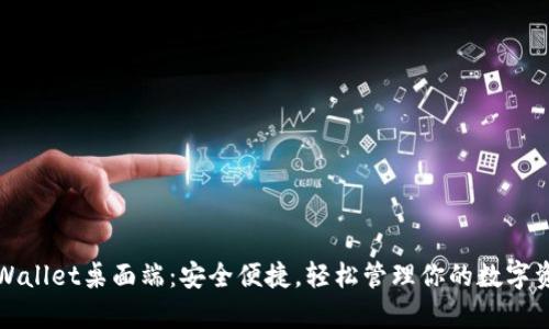tpWallet桌面端：安全便捷，轻松管理你的数字资产