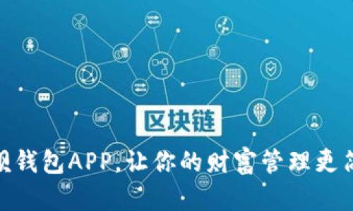 赶快下载！钱呗钱包APP，让你的财富管理更简单也更快捷！