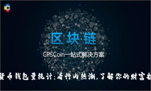 数字货币钱包量统计：看行内热潮，了解你的财富护航者