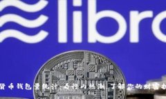 数字货币钱包量统计：看