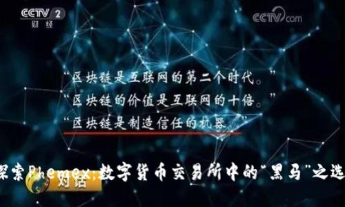 探索Phemex：数字货币交易所中的“黑马”之选！