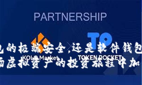 选择一个好用且安全的虚拟币钱包是加密货币投资者的重要任务。市面上有很多虚拟币钱包，各自有不同的功能和安全性。我将介绍几种较为推荐的虚拟币钱包，帮助你找到最适合你的选择。

1. 硬件钱包：安全的首选
硬件钱包如Ledger Nano S、Trezor等被认为是最安全的选择。这些设备存储你的私钥离线，减少了黑客攻击的风险。即使你的电脑被感染了恶意软件，硬件钱包内的资产依然安全。
此外，硬件钱包通常支持多种加密货币，使得用户可以方便地管理不同资产。虽然价格相对较高，但对于长期投资者来说，能够有效保护你的数字资产是非常值得的。

2. 软件钱包：便捷与安全并重
软件钱包有桌面和移动版本，方便用户随时随地访问他们的加密资产。像Exodus和Electrum这样的钱包提供用户友好的界面，同时提供较好的安全保护。
Exodus支持多种主流加密货币，且界面美观，容易上手。虽然它的私钥存储在用户的设备上，仍然建议用户开启两步验证等额外保护机制以增强安全性。

3. 网页钱包：方便但需谨慎
网页钱包，比如Coinbase和Binance，虽然使用简单，但由于私钥存储在第三方服务器上，被认为安全性较低。对于频繁交易的用户来说，网页钱包提供了便利，但需格外小心，防止账户被黑。
如果你选择使用网页钱包，确保启用高级安全选项，例如双因素认证（2FA）。这能大大提高账户安全系数，有效抵御大部分攻击。

4. 移动钱包：随时随地的交易
移动钱包通常是以应用程序的形式出现，比如Trust Wallet或Crypto.com Wallet，能够让你方便地进行交易。移动钱包虽方便，使用时也要保持警惕，避免在公共Wi-Fi下操作钱包。
同时，确保应用来自官方渠道下载，避免下载可能隐藏恶意软件的第三方应用。定期更新应用程序，以确保你能获得最新的安全补丁也是一个良好的习惯。

安全性的重要性
无论你选择哪种类型的钱包，安全性都是至关重要的。加密货币的特性决定了，一旦丢失私钥，资产就再也无法找回了。因此，选择钱包时要考虑以下几个方面：
ul
    listrong私钥管理：/strong确保你对私钥有完全的控制权，不要将其储存于不安全的地方。/li
    listrong备份功能：/strong使用钱包的备份和恢复功能，以防万一。/li
    listrong用户反馈：/strong研究其他用户的反馈和评论，选择口碑好的钱包。/li
/ul

总结
选择一个合适的虚拟币钱包，不仅仅是为了交易方便，更重要的是保障你的投资安全。无论你是选择硬件钱包的极端安全，还是软件钱包的便捷功能，了解每种钱包的优缺点，结合自己的需求做出明智的选择，才能在加密货币的浪潮中站稳脚跟。
确保定期检查钱包的安全漏洞更新、密切关注市场动向，利用社区资源提高自身的安全意识，最终为你在这场虚拟资产的投资旅程中加足保障，让你的投资更加得心应手。