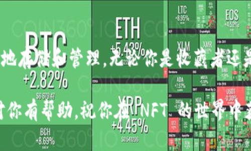 要在tpWallet中添加NFT（非同质化代币），你可以按照以下步骤进行操作。这些步骤是针对在TPWallet移动应用程序上的一般流程，具体操作可能会根据钱包的版本有所不同，但整体流程是相似的。

### 1. 下载并安装TPWallet

如果你还没有下载TPWallet，可以前往应用市场（App Store或Google Play）搜索并下载TPWallet应用。完成安装后，打开应用。

### 2. 创建或导入钱包

#### a. 创建新钱包
首次使用时，选择“创建钱包”，按照提示设置密码并备份助记词。请妥善保管你的助记词，因为它是恢复钱包的关键。

#### b. 导入已有钱包
如果你已有钱包，可以选择“导入钱包”，输入助记词或私钥来恢复你的钱包。

### 3. 切换到合适的区块链网络

TPWallet支持多种区块链，你需要选择支持NFT的网络（如Ethereum、BSC等）。在应用中找到网络切换选项，然后选择你想要的网络。

### 4. 添加NFT到钱包

#### a. 获取NFT的合约地址
你需要找到你想要添加的NFT的合约地址。可以在项目的官方网站、区块链浏览器（如Etherscan或BscScan）或NFT市场上找到。

#### b. 访问添加NFT功能
在TPWallet的主界面，找到“资产”或“代币”选项，通常会有一个“添加NFT”的按钮。点击进入。

#### c. 输入NFT合约地址
在添加NFT界面，输入你所获得的合约地址，然后选择NFT的具体类型。如果一切正常，应用会自动识别并显示该NFT的详细信息。

#### d. 确认添加
检查提供的NFT信息是否正确，确认后点击“添加”按钮。

### 5. 查看已添加的NFT

完成上述操作后，在钱包的“资产”界面就可以看到你添加的NFT了。点击NFT，可以查看其详细信息和交易历史。

### 6. 注意事项

- **网络费用**：添加NFT的时候，可能会需要支付一定的网络费用，确保你的钱包中有足够的代币来支付相关费用。
- **安全性**：确保你获取的NFT合约地址的真实性，避免添加假冒的NFT，造成资产损失。
- **兼容性**：不是所有NFT都能在每个钱包中显示，确保你使用的版本和网络支持该NFT。

### 结语

通过TPWallet添加NFT其实是一个相对简单的过程，只需要几个步骤，就能让你的数字资产在钱包中安全地存储和管理。无论你是收藏者还是投资者，跟随以上步骤让你的数字资产管理更加便捷，也可以更好地享受区块链世界带来的便利与乐趣。

如果你在过程中遇到任何问题，可以查看TPWallet的官方文档或访问相关社区寻求帮助。希望这些信息对你有帮助，祝你在 NFT 的世界中获得成功与乐趣！