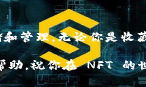 要在tpWallet中添加NFT（非同质化代币），你可以按照以下步骤进行操作。这些步骤是针对在TPWallet移动应用程序上的一般流程，具体操作可能会根据钱包的版本有所不同，但整体流程是相似的。

### 1. 下载并安装TPWallet

如果你还没有下载TPWallet，可以前往应用市场（App Store或Google Play）搜索并下载TPWallet应用。完成安装后，打开应用。

### 2. 创建或导入钱包

#### a. 创建新钱包
首次使用时，选择“创建钱包”，按照提示设置密码并备份助记词。请妥善保管你的助记词，因为它是恢复钱包的关键。

#### b. 导入已有钱包
如果你已有钱包，可以选择“导入钱包”，输入助记词或私钥来恢复你的钱包。

### 3. 切换到合适的区块链网络

TPWallet支持多种区块链，你需要选择支持NFT的网络（如Ethereum、BSC等）。在应用中找到网络切换选项，然后选择你想要的网络。

### 4. 添加NFT到钱包

#### a. 获取NFT的合约地址
你需要找到你想要添加的NFT的合约地址。可以在项目的官方网站、区块链浏览器（如Etherscan或BscScan）或NFT市场上找到。

#### b. 访问添加NFT功能
在TPWallet的主界面，找到“资产”或“代币”选项，通常会有一个“添加NFT”的按钮。点击进入。

#### c. 输入NFT合约地址
在添加NFT界面，输入你所获得的合约地址，然后选择NFT的具体类型。如果一切正常，应用会自动识别并显示该NFT的详细信息。

#### d. 确认添加
检查提供的NFT信息是否正确，确认后点击“添加”按钮。

### 5. 查看已添加的NFT

完成上述操作后，在钱包的“资产”界面就可以看到你添加的NFT了。点击NFT，可以查看其详细信息和交易历史。

### 6. 注意事项

- **网络费用**：添加NFT的时候，可能会需要支付一定的网络费用，确保你的钱包中有足够的代币来支付相关费用。
- **安全性**：确保你获取的NFT合约地址的真实性，避免添加假冒的NFT，造成资产损失。
- **兼容性**：不是所有NFT都能在每个钱包中显示，确保你使用的版本和网络支持该NFT。

### 结语

通过TPWallet添加NFT其实是一个相对简单的过程，只需要几个步骤，就能让你的数字资产在钱包中安全地存储和管理。无论你是收藏者还是投资者，跟随以上步骤让你的数字资产管理更加便捷，也可以更好地享受区块链世界带来的便利与乐趣。

如果你在过程中遇到任何问题，可以查看TPWallet的官方文档或访问相关社区寻求帮助。希望这些信息对你有帮助，祝你在 NFT 的世界中获得成功与乐趣！